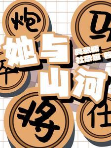 山河与共