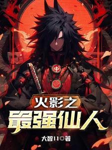 火影之最强笔趣阁