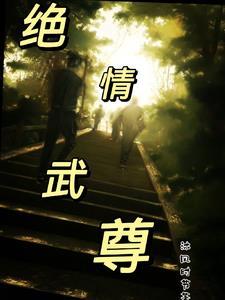 绝武战尊都市