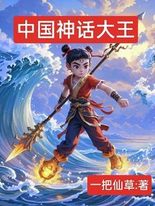 中国10大神话故事