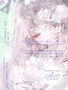 怎么哄姐姐