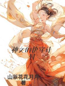 女神的快穿之