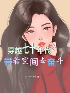 孤女带空间穿越七十年代