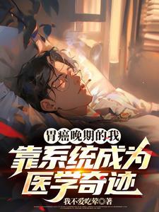 胃癌晚期能治愈吗案例