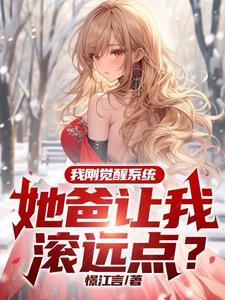 她爸让我滚远点?主角功法