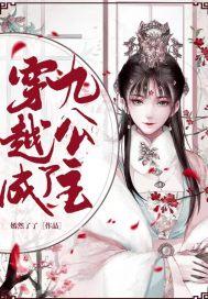 免费穿越九公主