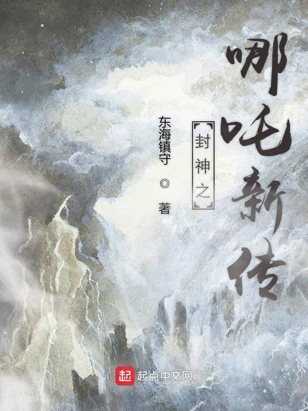 封神之哪吒新传TXT免费