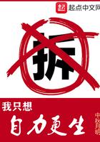我只想自力更生 女主