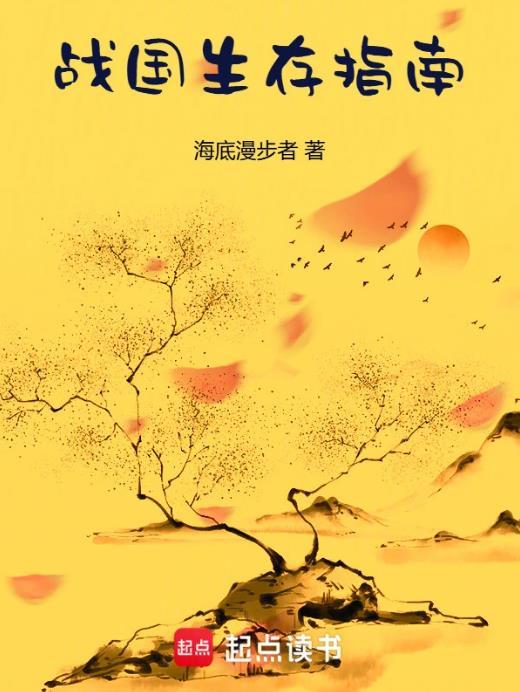 战国生存指南太监了