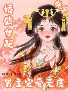 快穿宿主她又美又娇