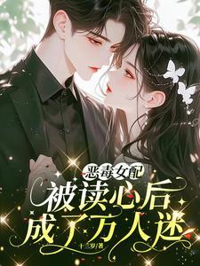 恶毒女配都被气哭了