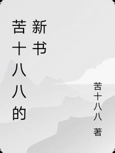 苦十八逆袭之路