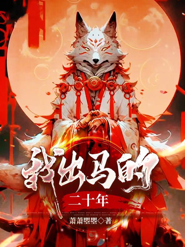 我出马的那几年免费阅读
