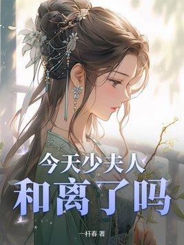 少夫人今天又作妖免费阅读