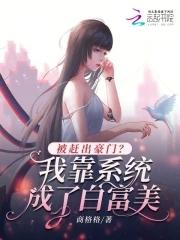 被赶出豪门?我靠系统成了白富美 笔趣阁