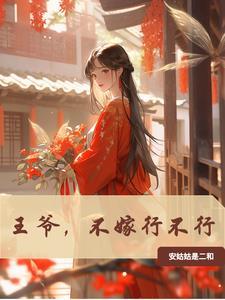 王爷不想娶亲g