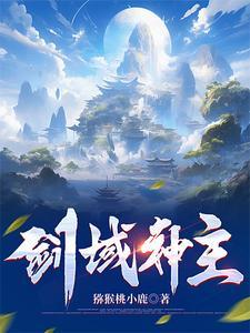 剑域神王