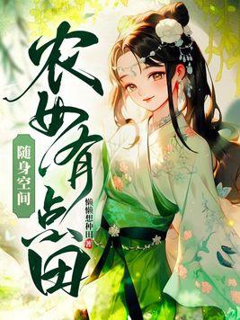农女的随身空间免费