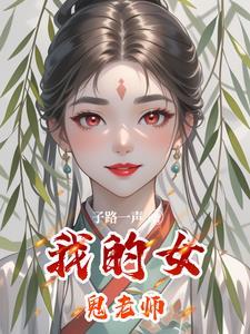 我的女鬼悄女友