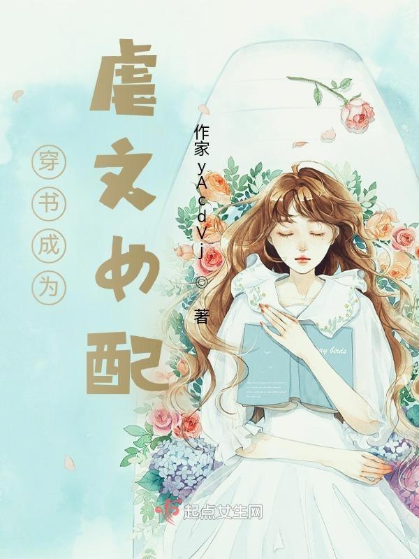 穿成虐文女配知乎