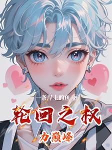 轮回之最强cos ...