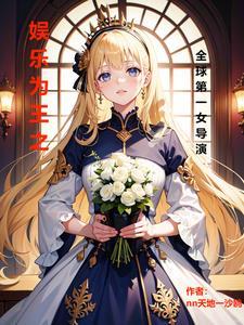 娱乐之最强导演全本