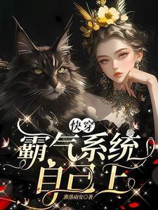 霸气女主快穿