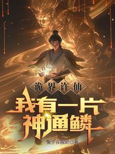 诡界许仙我有一片神通鳞