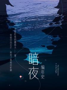 暗夜时间