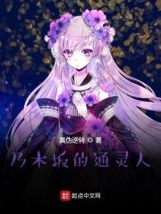 乃木坂的守护灵