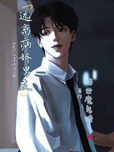 怎么摆脱病娇