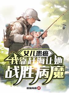 赶海的小姑娘儿歌原唱