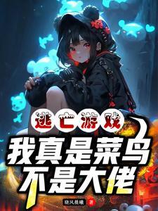 逃亡游戏其实我知道剧情
