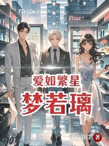爱如繁星 简介