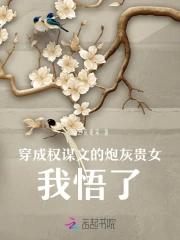 穿成成权谋文的摄政王纯爱