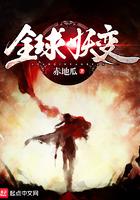 全球妖变主角第二只妖灵是谁