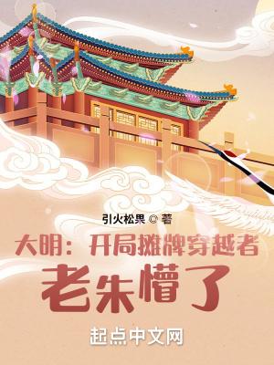 老朱懵了三月天