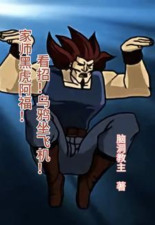 搜索黑虎阿福