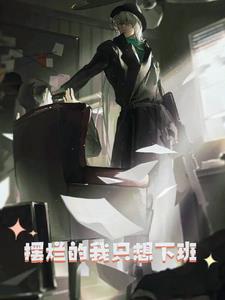 不想上班想玩的图片