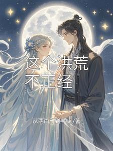 洪荒鸿钧