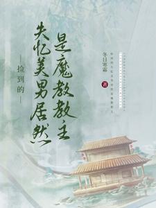 捡到失忆大佬免费阅读