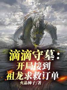 盗墓开局签到祖龙血脉免费阅读