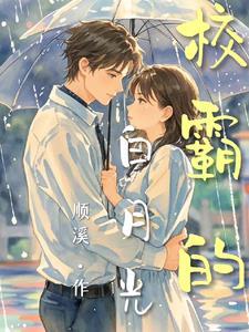 校霸的作死白月光穿书