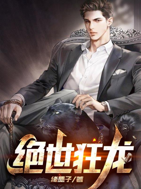 绝世神龙在都市