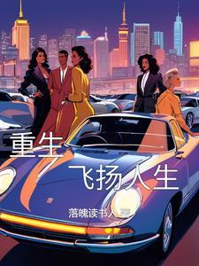 重生我的飞扬人生