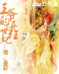 异世之逍遥王爷