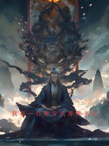 我有1000种方法弄死你