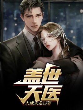 盖世天医顶点