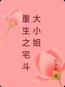 重生宅斗短篇