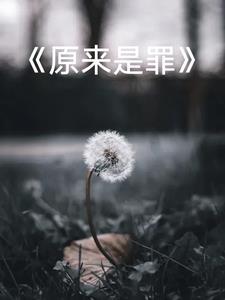 菜是原罪